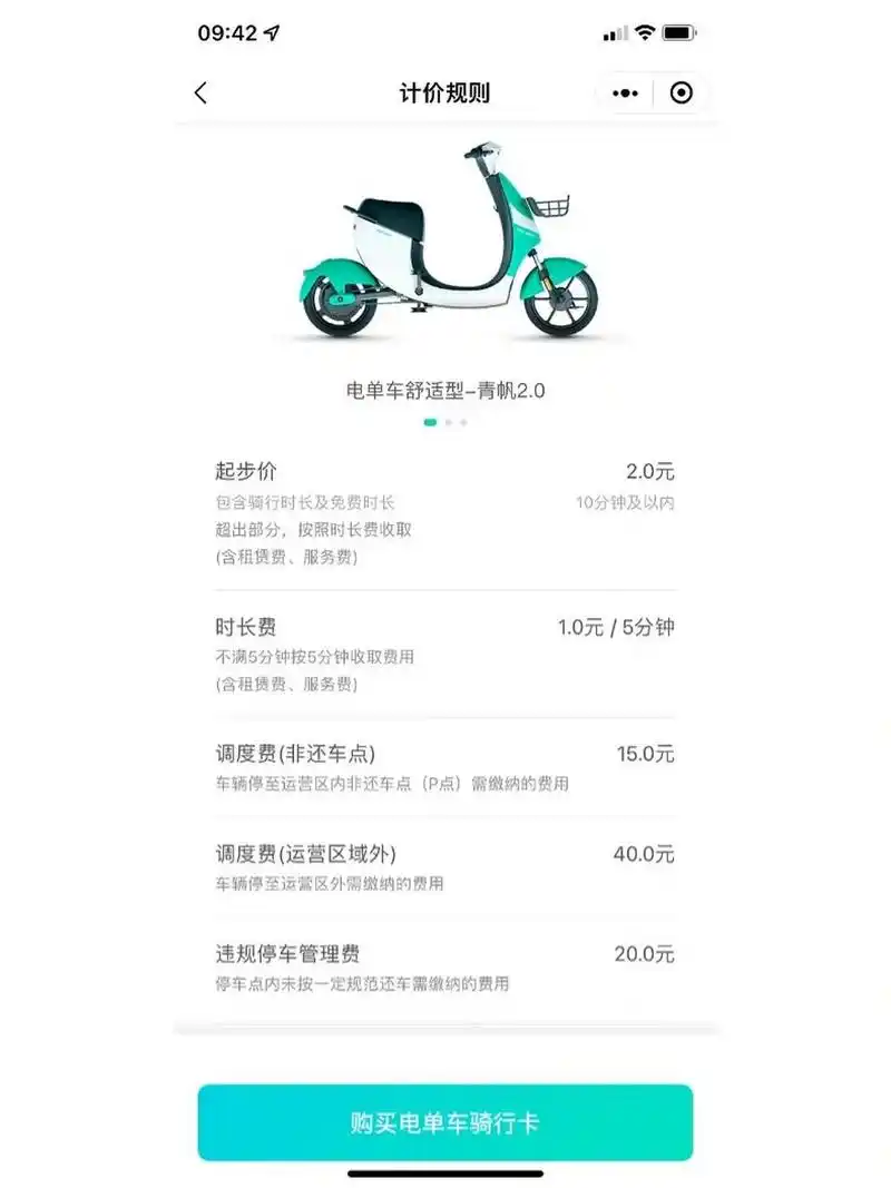 住了 27号以前骑车还是20分钟以内可以抵扣一张骑行卡也就是4元(图2)