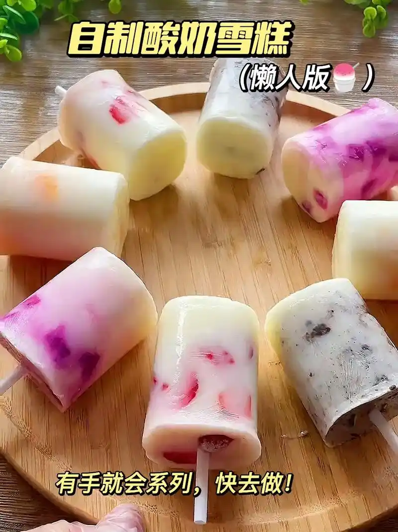 这个懒人自制雪糕法,我不信有人学不会!