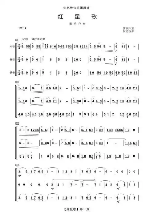 红星歌 器乐合奏 歌谱 简谱