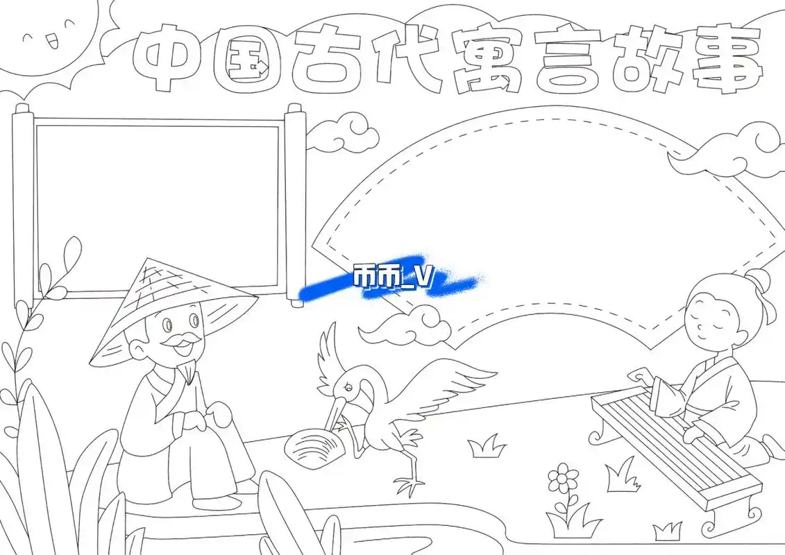 小学生手抄报 寓言故事