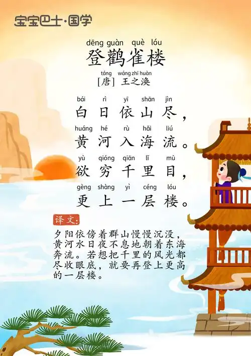 【3岁 进阶版】《登鹳雀楼》唐诗-王之涣-更上一层楼_奇妙古诗词 | 诵