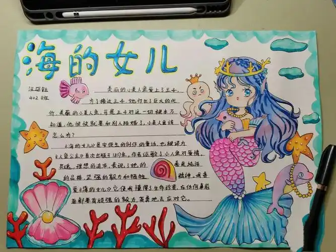 《海的女儿》手抄报