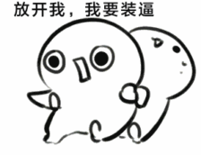 一组贱贱的动态表情包