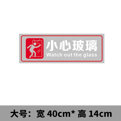 小心玻璃提示贴创意办公室餐厅饭店警示标识防撞贴无胶自粘 白字款5张