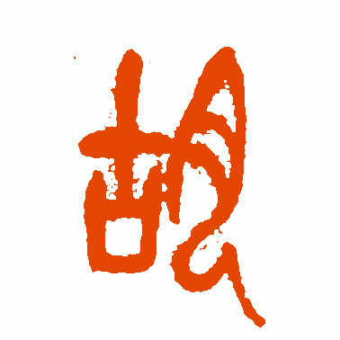 吴昌硕篆书作品欣赏