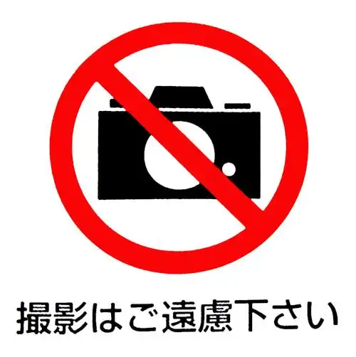 求禁止拍照标志的图片