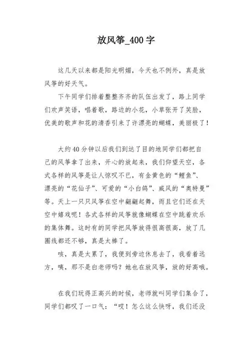 放风筝400字作文