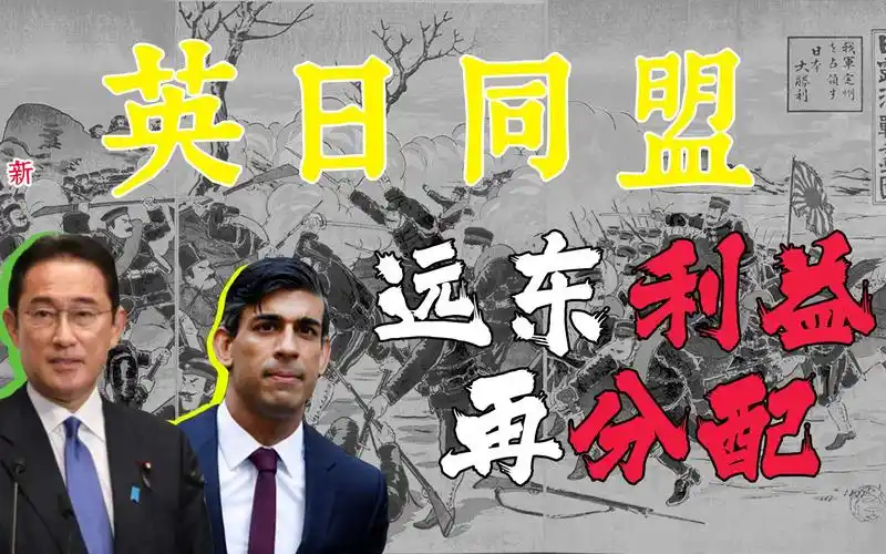 一战前奏的复刻?英日同盟互惠准入协定重现百年变局【历史重现】