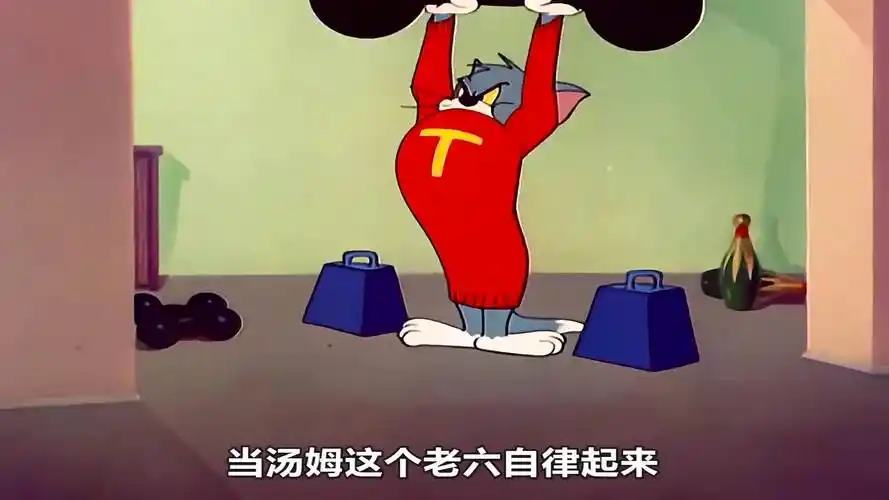 动漫解说:汤姆猫练出肌肉,原因只是为了对方杰瑞