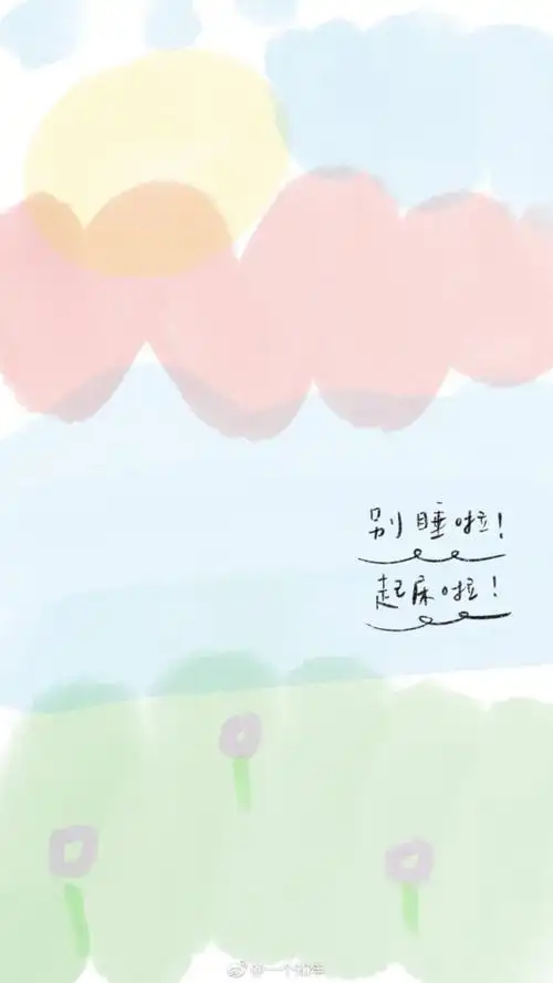 别睡啦起床啦可爱字体手写涂鸦手绘手机壁纸锁屏
