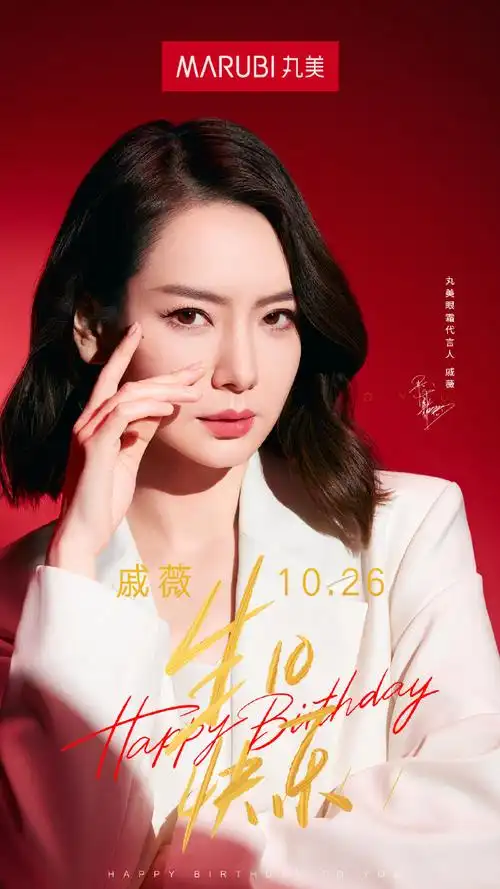 戚薇1026生日快乐#祝丸美眼霜代言人@戚薇生日快乐!
