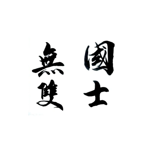 国士无双人物传奇