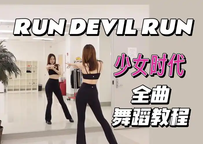 少女时代 run devil run94全曲舞蹈教学