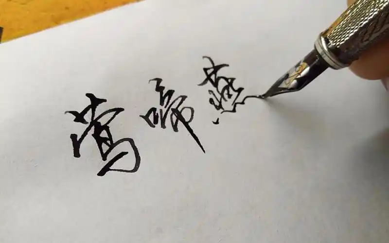 【手写】近距离感受下汉字的魅力 笔尖上的躁动 美工笔不适合练字