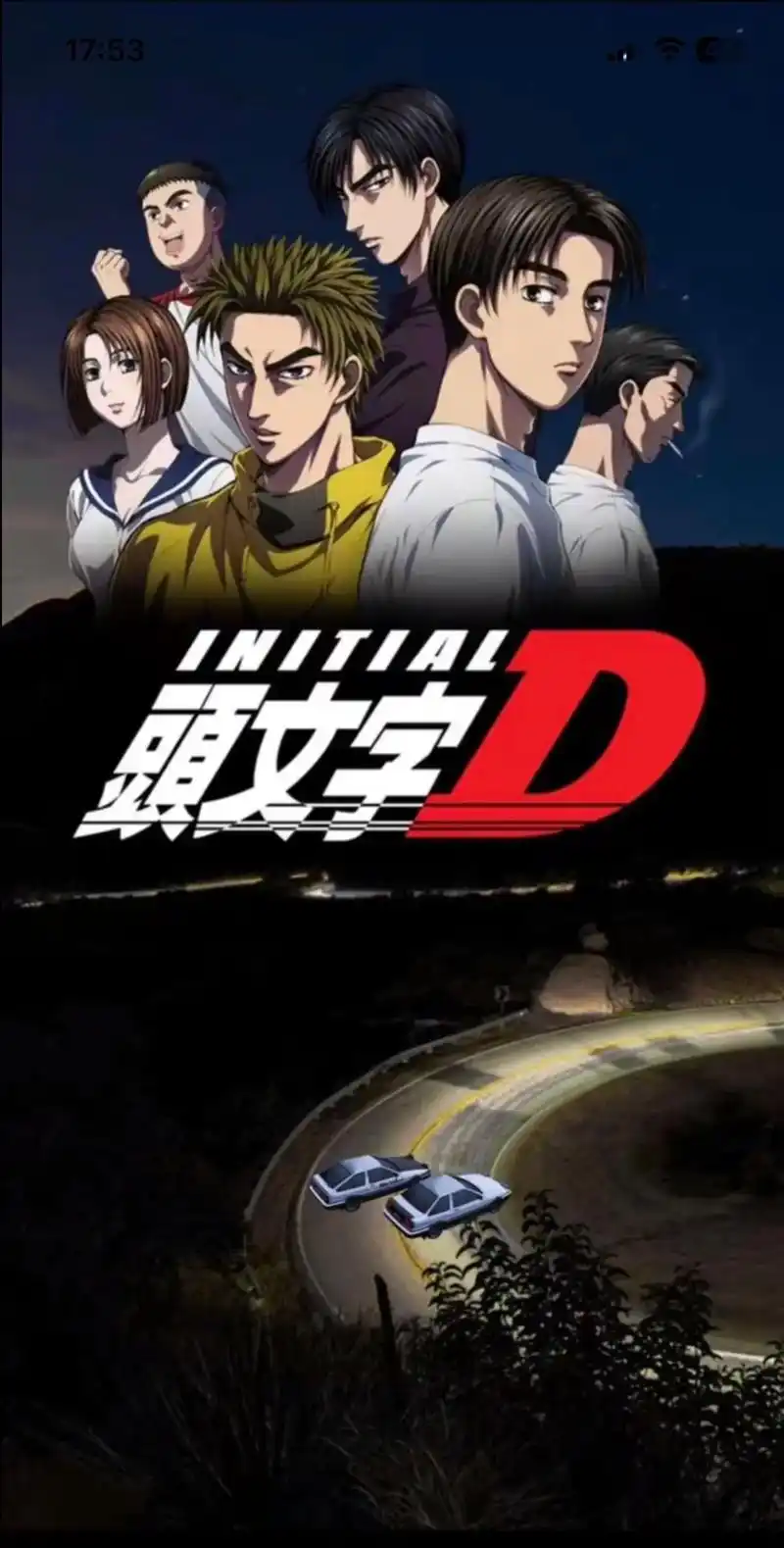 头文字d 壁纸系列(4)#jdm  #头文字d  #藤原拓海 - 抖音