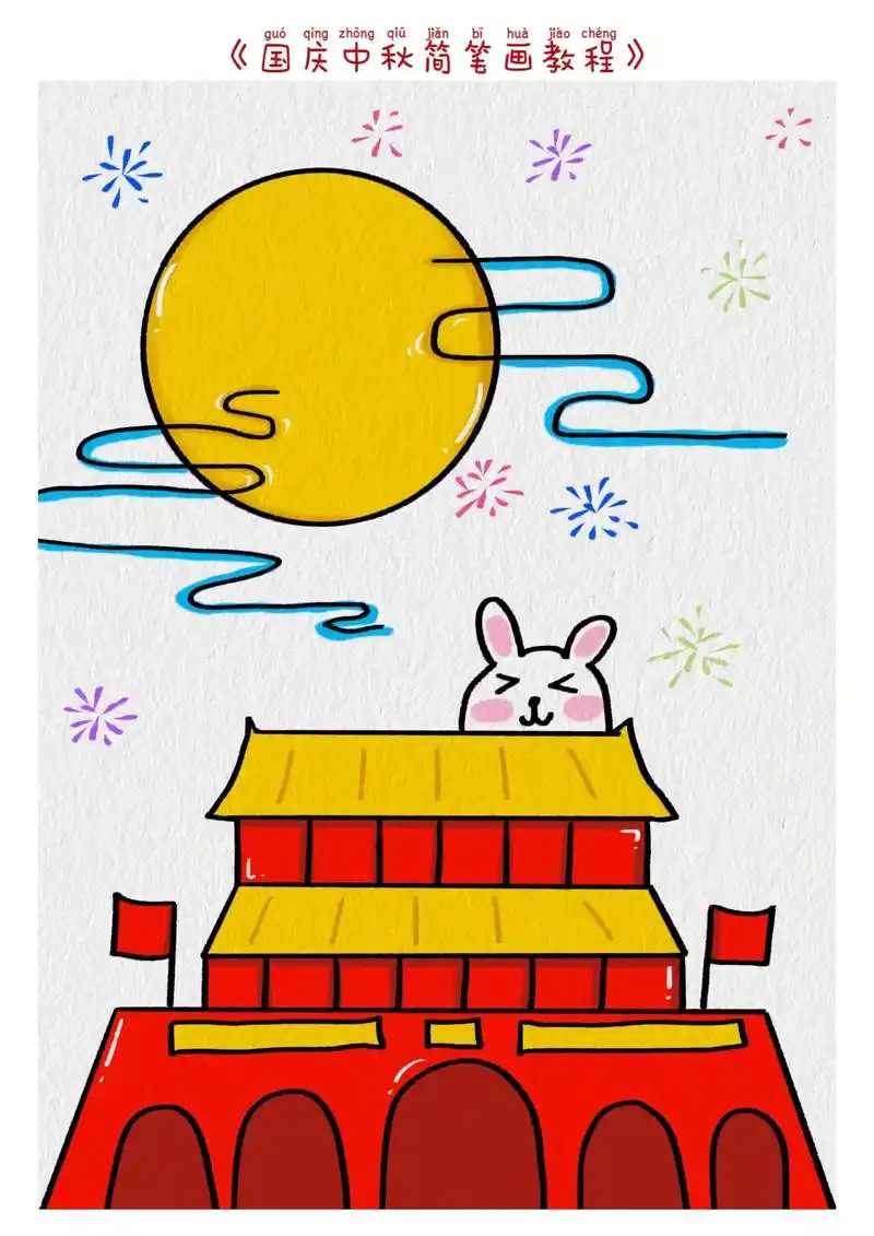 国庆中秋双节主题画教程.