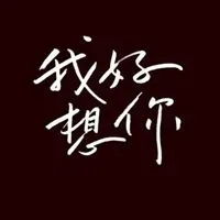 回来好不好我想你了图片 你回来吧我想你了图片_微信头像图片大全