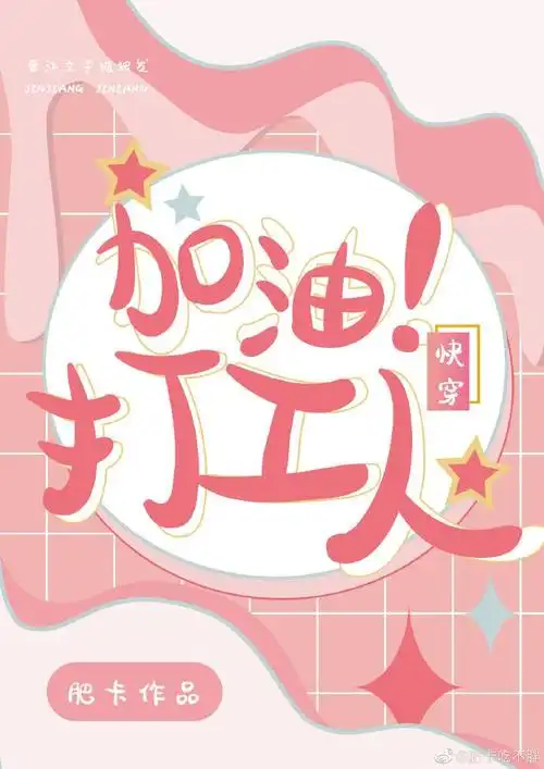 加油!打工人[快穿]