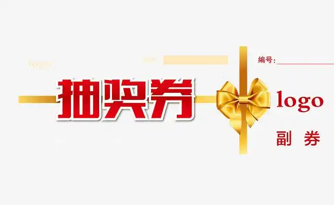 抽奖券图片下载 正面 矢量图 蝴蝶结 ai 奖券 矢量 正面 抽奖卷