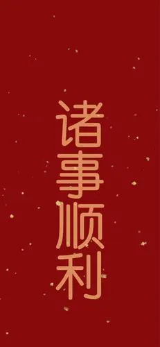 2019 诸事顺利 - 堆糖,美图壁纸兴趣社区