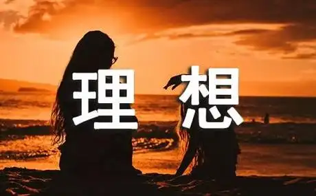 生活理想作文800字