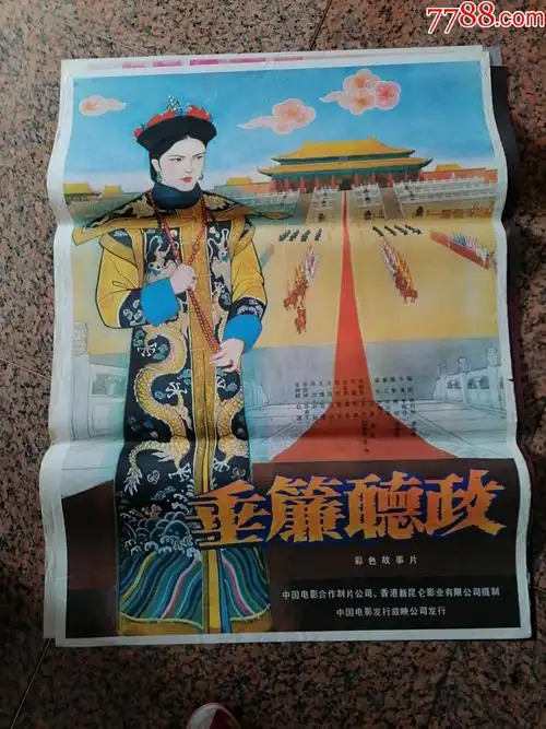获奖海报宣传画154垂帘听政中国电影合作制片公司香港新昆仑影业司