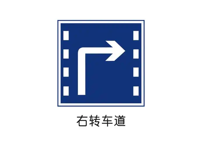 右转车道标志矢量图