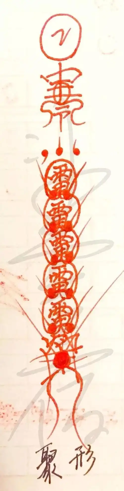 道教驱邪斩鬼五雷符画法(简约版)敕令驱鬼符 敕令符怎么写 五雷驱鬼符