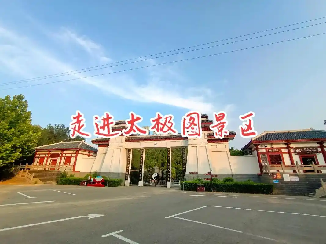 走进大美鹤壁太极图景区 - 抖音