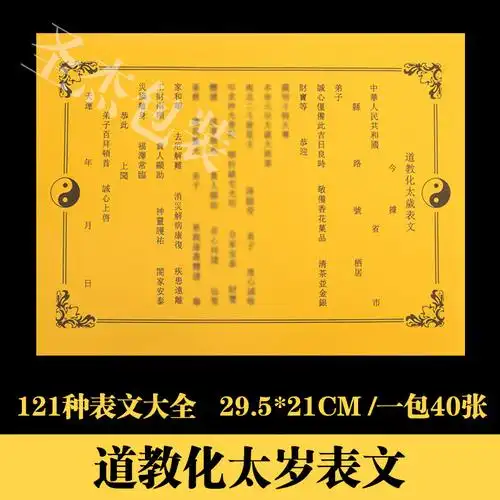 道教化太岁表文疏文大全厚纸胶印破太岁道家烧纸黄纸祭祀用品