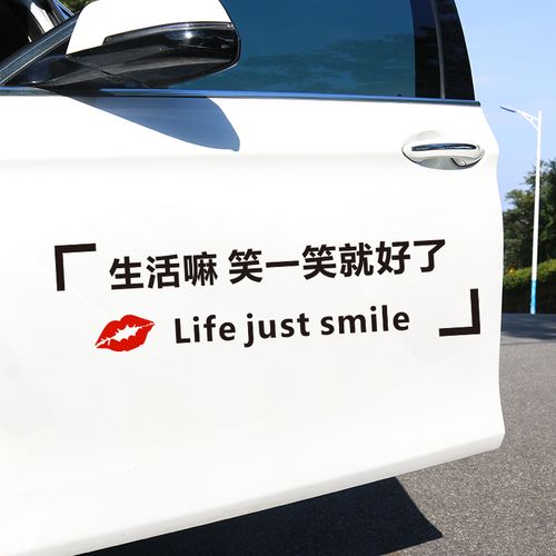 生活笑一笑好了车贴创意个性文字汽车天窗贴纸玻璃汽车装饰贴