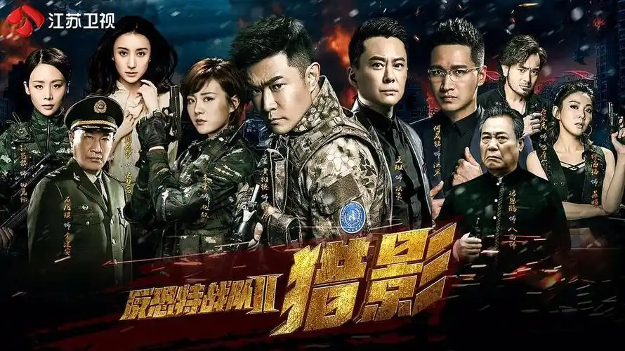 近日,一部主打荣耀与正气的反恐题材的电视剧《反恐特战队之猎影》