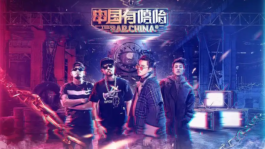 迟到了的中国有嘻哈peacelove