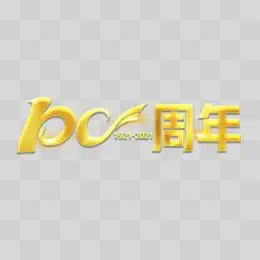 庆祝建党100周年金色艺术字