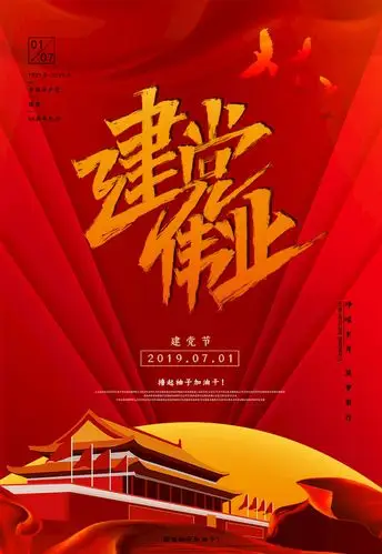 建党伟业海报设计psd素材