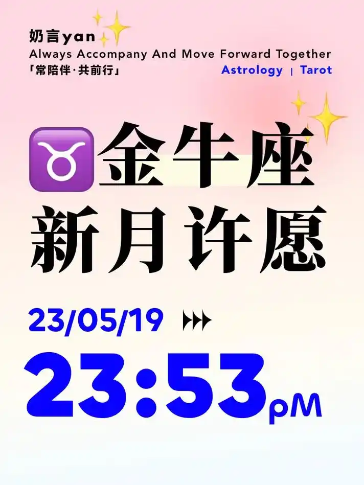 5月19日金牛座新月许愿.本次北京时间2023年5月19日2 - 抖音