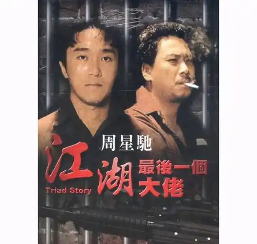 首先是《风雨同路》,从名称中就可以感受到早年港片的气质,这是一部