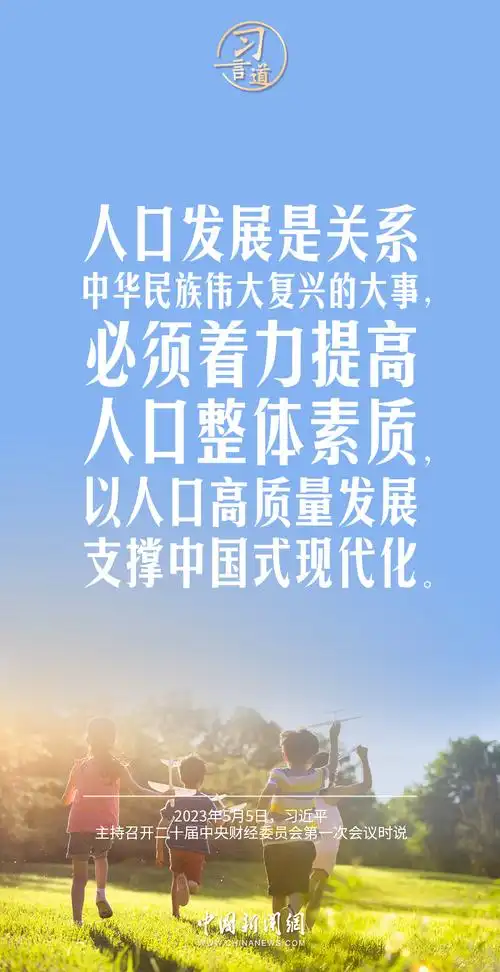 习言道|以人口高质量发展支撑中国式现代化_央广网