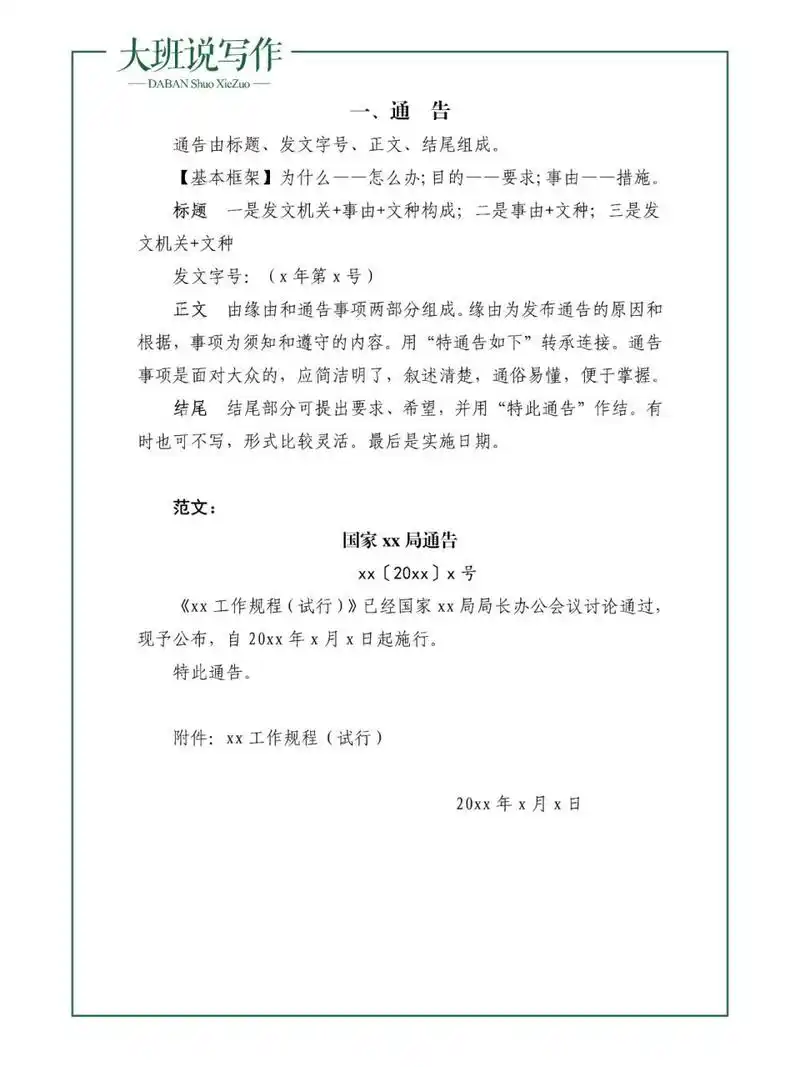 公文写作之通告是什么,怎么写,通告模板 通告是用于公布各有关方面