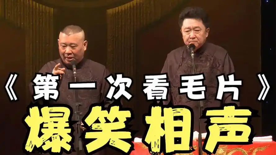 陪睡相声:《第一次看毛片》郭德纲 于谦