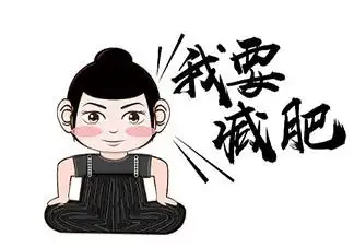 2020夏天要减肥的朋友圈搞笑说说 2020夏天必须要减肥的幽默句子