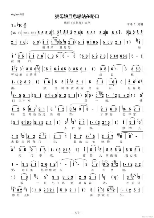 婆母娘且息怒站在路口(豫剧《大祭椿》选段,房祖仁制谱版)