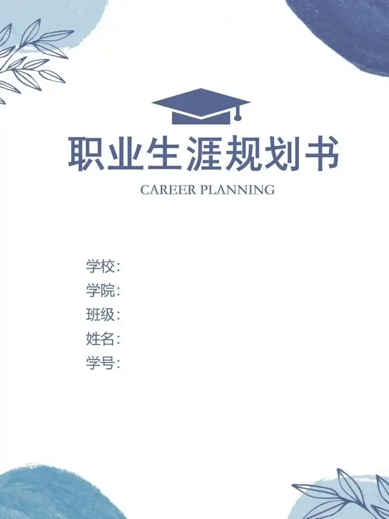 word模板133【大学生职业生涯规划书】 97大学生职业生涯规划书