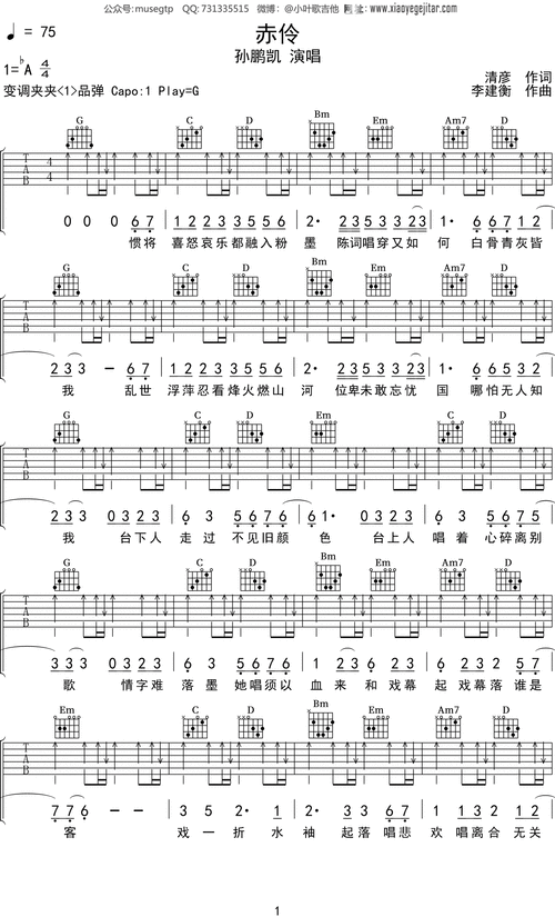 孙鹏凯《赤伶》吉他谱g调吉他弹唱谱