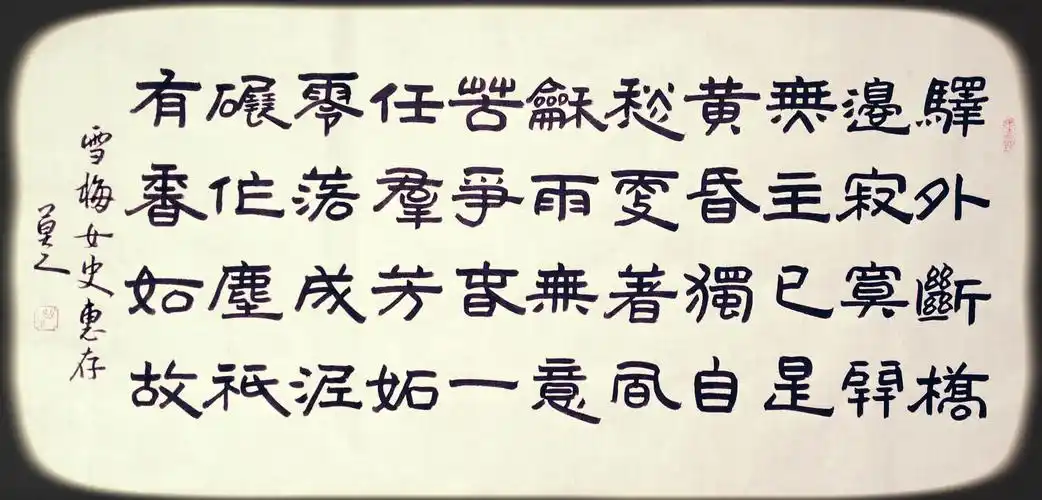 莫之仙体之古隶卜算子咏梅陆游