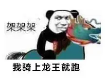 架架架,我骑上龙王就跑_表情包_斗图图片