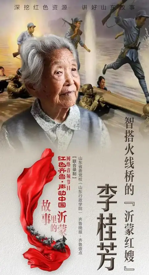 故事里的沂蒙丨智搭火线桥的"沂蒙红嫂"——李桂芳