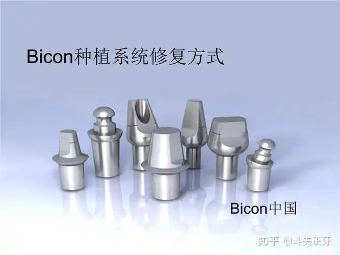 6.美国百康bicon种植体,8k--1.5w