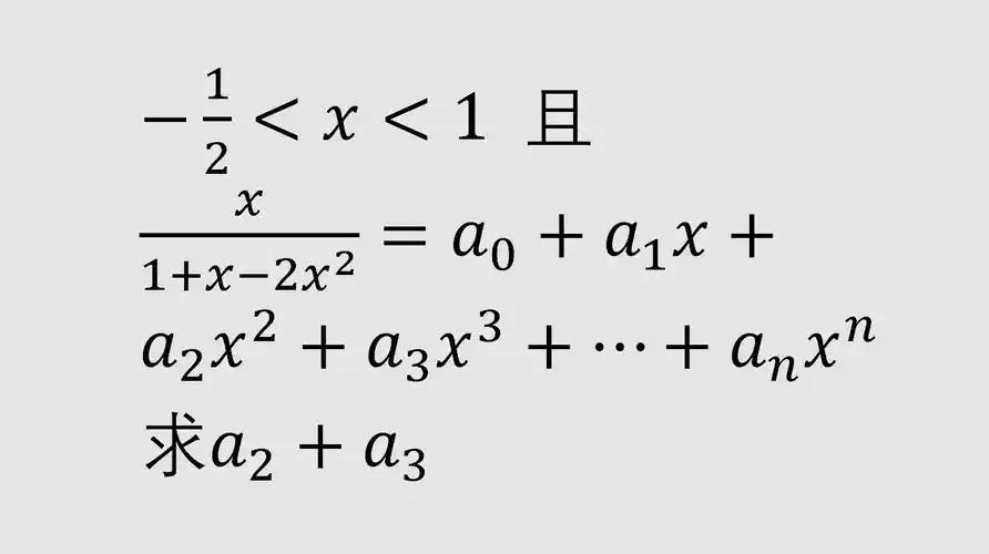 初中数学 偏难 求a2加a3得值 全班做对的寥寥无几