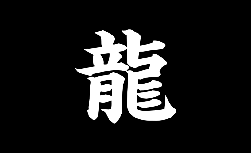 ae-《龙》粒子消散动态字效